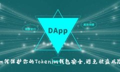 如何保护你的Tokenim钱包安