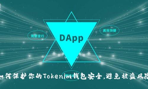 如何保护你的Tokenim钱包安全，避免被盗风险
