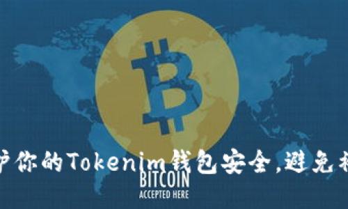 如何保护你的Tokenim钱包安全，避免被盗风险