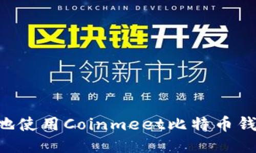 如何安全高效地使用Coinmeet比特币钱包：全方位指南