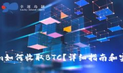 Tokenim如何收取BTC？详细指