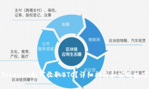 Tokenim如何收取BTC？详细指南和实用技巧