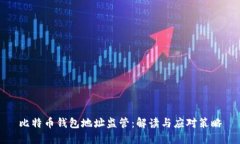 比特币钱包地址监管：解
