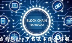 以太坊官方钱包app下载及
