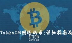 如何购买TokenIM赠送的币：