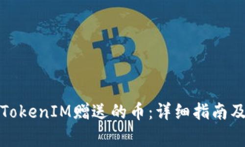 如何购买TokenIM赠送的币：详细指南及注意事项