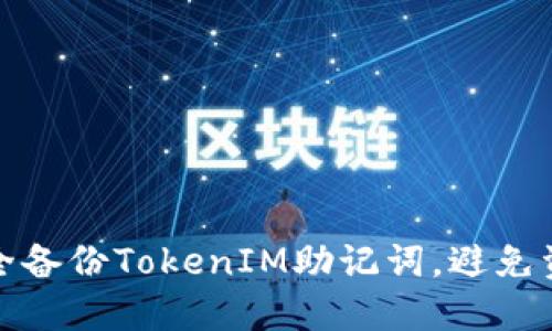 如何安全备份TokenIM助记词，避免资产损失