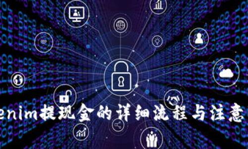 Tokenim提现金的详细流程与注意事项