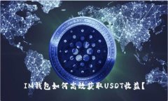 IM钱包如何高效获取USDT收