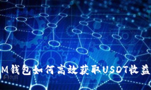 IM钱包如何高效获取USDT收益？