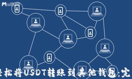 
如何轻松将USDT转账到其他钱包：完整指南