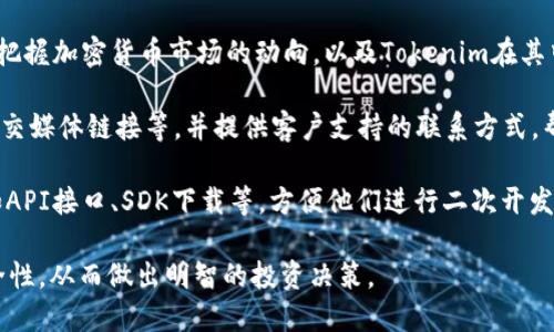 关于Tokenim官网的说明：

Tokenim是一个专注于区块链和加密货币的项目，其官网提供了详尽的信息，涵盖了项目的背景、团队简介、功能特点及未来发展规划等内容。以下是关于Tokenim官网的一些关键方面：

1. **项目背景**：Tokenim的成立旨在应对当前区块链行业存在的问题，如高交易成本、低效的清算速度等。官网上会介绍其愿景和使命，强调去中心化和安全性。

2. **团队介绍**：Tokenim官网通常会展示团队成员的背景资料，包括他们在区块链和金融行业的经验。这有助于建立品牌的信任感。

3. **产品功能**：网站将详细说明Tokenim平台的主要功能，包括但不限于资产管理、交易平台、流动性池等。这些功能的介绍帮助用户理解Tokenim的价值。

4. **用户指南**：为了便于用户使用，Tokenim官网通常会提供详细的用户指南，包括注册流程、交易步骤以及如何参与社区等。

5. **市场动态**：官网可能还会提供行业资讯和市场分析，帮助用户把握加密货币市场的动向，以及Tokenim在其中的位置。

6. **社区及支持**：Tokenim官网会提供社区交流的平台，如论坛、社交媒体链接等，并提供客户支持的联系方式，帮助用户解决问题。

7. **技术文档**：对于开发者来说，官网上会提供相关的技术文档，如API接口、SDK下载等，方便他们进行二次开发和集成。

通过这些信息，用户可以全面了解Tokenim的项目，评估其潜力和安全性，从而做出明智的投资决策。