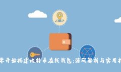 从零开始搭建比特币在线