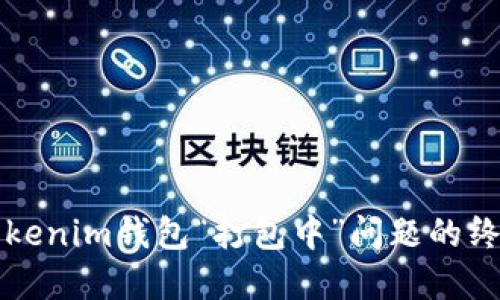 解决Tokenim钱包“打包中”问题的终极指南