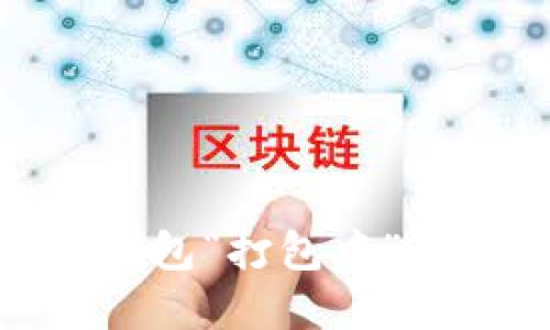 解决Tokenim钱包“打包中”问题的终极指南