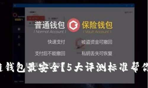 哪个区块链钱包最安全？5大评测标准帮你选对钱包！