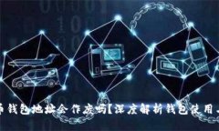 比特币钱包地址会作废吗