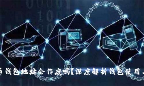 比特币钱包地址会作废吗？深度解析钱包使用与安全