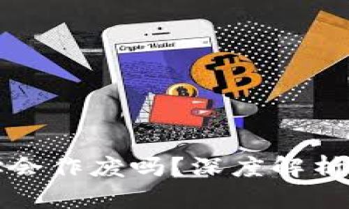 比特币钱包地址会作废吗？深度解析钱包使用与安全