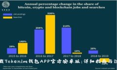 如何下载Tokenim钱包APP官方