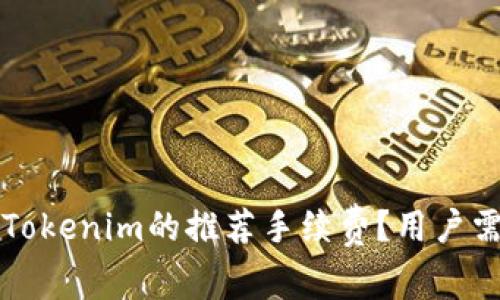 如何选择Tokenim的推荐手续费？用户需知的指南