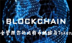如何安全管理你的比特币