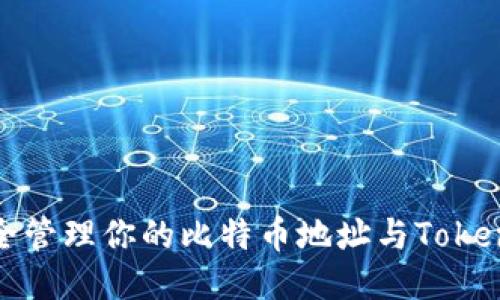 如何安全管理你的比特币地址与Tokenim账号