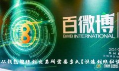 USDT从钱包转账到交易所需