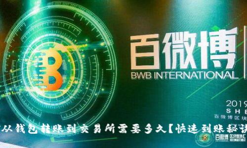 USDT从钱包转账到交易所需要多久？快速到账秘诀揭秘