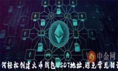 如何轻松创建火币钱包U