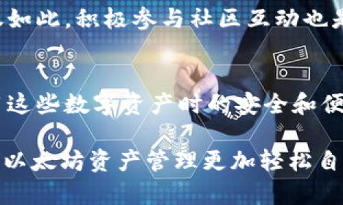   解决以太坊钱包无法更新的终极指南 / 

 guanjianci 以太坊, 钱包更新, 加密货币, 技术解决 /guanjianci 

引言
在数字货币飞速发展的今天，以太坊作为第二大加密货币，其钱包的使用变得越来越普及。然而，很多用户在使用过程中会遇到各种问题，其中“以太坊钱包更新不了”便是一个比较常见的用户痛点。这不仅会影响到用户的交易体验，还可能导致资产安全隐患。本文将详细解析这一问题的原因及解决方案，帮助用户顺利更新以太坊钱包，保障他们的数字资产安全。

了解以太坊钱包的功能
在深入解决问题之前，首先让我们了解以太坊钱包的基本功能。以太坊钱包是用于存储、接收和发送以太坊及其基于ERC-20标准的代币的软件。与传统的银行账户不同，区块链钱包是通过私钥和公钥进行控制的，其安全性和便捷性无可厚非。然而，正是这种技术的复杂性，使得一些用户在更新过程中可能遇到各种困难。

钱包更新的重要性
钱包更新并不仅仅是为了解决用户体验的流畅性，更重要的是，它可以修复安全漏洞与提升新功能。例如，随着以太坊网络的升级，钱包的更新是确保用户能够充分利用新技术（如智能合约功能）的必要步骤。如果钱包长期未更新，用户可能会面临较高的安全风险，因此定期进行更新维护显得至关重要。

常见的更新问题及原因分析
在我们探讨解决方案之前，首先要了解导致以太坊钱包无法更新的常见原因：
ul
    listrong网络连接问题：/strong这可能是用户最常忽视的原因之一，如果网络不稳定，更新就无法完成。/li
    listrong钱包版本过旧：/strong有时候用户会锁定在一个较旧版本上，这个版本可能不再支持网络的最新要求。/li
    listrong存储空间不足：/strong钱包需要一定的存储空间来下载更新数据，若设备存储已满，更新同样会失败。/li
    listrong权限设置问题：/strong有些设备对应用的访问设置有限制，这可能会阻碍钱包的更新。/li
/ul

解决以太坊钱包更新问题的步骤
接下来，我们将逐步指导用户如何解决这些问题，从而顺利更新他们的以太坊钱包：

1. 检查网络连接
首先要确保您的网络连接是稳定的。可以尝试通过其他应用或打开网页来测试网络的可用性。如果网络不稳定，您可以重启路由器，或者切换到更强的网络信号。

2. 检查钱包版本及更新
其次，确认你所使用的钱包是否为最新版本。很多时候，钱包会在启动时自动提示更新，但如果你关闭了这一提醒，你可能错过了更新的机会。可以登录钱包的官方网站或应用商店，搜索您的钱包名称，并查看最新版本，然后进行下载。

3. 清理存储空间
接下来，检查您的设备存储是否足够。如果存储空间不足，清理一些不必要的应用或文件，确保有足够的空间来完成钱包更新。这个步骤虽然简单，却非常有效。

4. 检查权限设置
在某些设备上，应用程序的权限可能会限制钱包的更新。您可以进入设备的设置，查找应用权限，确保钱包有足够的权限去访问存储和网络。确认完成后，再次尝试更新。

5. 尝试重启设备
有时候，重启设备即可解决很多问题，这一方法虽然直接，但也往往有效。重新启动设备后再尝试进行更新，看看是否能顺利完成。

6. 尝试使用不同的设备或平台
如果上述方法都未能解决问题，您可以尝试在其他设备上进行更新，或者切换到不同的操作系统平台。有些用户反馈在桌面版的更新比较顺利，而在移动设备上反而出现问题。

寻求社区帮助
如果您还是无法解决更新问题，不妨向数字货币社区求助。很多用户在类似的问题中积累了丰富的经验，可以给予您有用的建议。在社区论坛上发布问题时，请详细描述您的情况，以便其他用户能够更精准地提供帮助。

总结
以太坊钱包的更新问题虽然烦人，但绝非无解。通过认真检查网络条件、钱包版本、存储空间和权限设置，用户完全可以顺利地进行更新，确保自己的数字资产安全。不仅如此，积极参与社区互动也是解决问题的有效途径。在这个数字货币快速发展的时代，学习和适应是每位用户都需要面临的挑战，别让钱包更新的小问题影响了您的投资体验。

进一步的建议
最后，建议用户在更新钱包后，密切关注以太坊及其钱包的官方公告，及时了解新的功能和安全提示。同时，定期备份私钥以及重要信息，以防止意外丢失，确保您在使用这些数字资产时的安全和便利。 

无论您是新手还是老玩家，保持对技术的敏感和对安全的重视，都将是您在加密货币世界中生存和成功的关键。不妨试着将这些技巧融入到您的日常操作中，让自己的以太坊资产管理更加轻松自如。