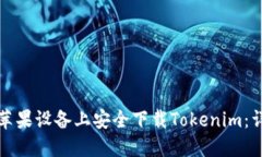 如何在苹果设备上安全下