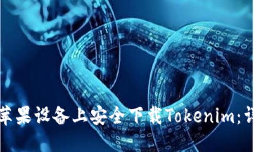 如何在苹果设备上安全下载Tokenim：详细指南
