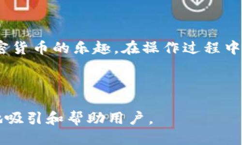   如何快速安全地将USDT充值到TP钱包 /   
 guanjianci USDT, TP钱包, 充值方法, 加密货币 /guanjianci 

## 内容主体大纲

### 1. 引言
   - 介绍USDT和TP钱包的基本概念
   - 阐述充值的重要性和用户痛点

### 2. 什么是USDT?
   - USDT的定义和用途
   - USDT作为稳定币的优势

### 3. TP钱包概述
   - TP钱包的功能与特点
   - 为什么选择TP钱包?

### 4. 准备工作
   - 创建TP钱包账号
   - 确认网络连接和安全设置

### 5. 充值USDT的步骤
   - 第一步：获取USDT充值地址
   - 第二步：选择充值方式（交易所、P2P、直接转账）
   - 第三步：完成充值操作
     - 如果选择交易所，说明如何在交易所提取USDT
     - 如果选择P2P，如何找到合适的交易对手

### 6. 注意事项
   - 充错地址的风险
   - 网络费用说明
   - 充值时间的预期

### 7. 充值后的操作
   - 如何确认到账
   - USDT的存储与使用

### 8. 常见问题解答
   - 什么情况下充值失败?
   - 如何处理充值未到账的情况?

### 9. 结语
   - 总结USDT充值到TP钱包的要点
   - 鼓励用户安全使用加密钱包

## 内容

### 1. 引言

近年来，随着加密货币的普及，越来越多的人开始了解并使用数字货币，USDT（Tether）作为一种最受欢迎的稳定币之一，吸引了大量投资者的注意。而TP钱包因其便捷、安全的特点，成为了用户存储和管理加密资产的首选工具。本文将详细介绍如何将USDT快速安全地充值到TP钱包中，帮助您解决在操作过程中的常见痛点。

### 2. 什么是USDT?

USDT，全名为Tether，是一种与美元价值挂钩的加密货币，旨在提供一种价格波动较小的数字货币解决方案。通过这种方式，用户可以在加密货币市场中保留资产而不必承担过大的价格波动风险。这为投资者提供了更大的灵活性和稳定性，使他们能更好地进行资产配置与交易。

### 3. TP钱包概述

TP钱包是一款多功能的数字货币钱包，它支持多种主流加密资产的存储与管理。TP钱包具有界面友好、安全性高和交易便捷等优点，让用户可以轻松管理自己的加密资产。如果您在寻找一款安全、可靠的加密货币钱包，TP钱包无疑是一个值得考虑的选择。

### 4. 准备工作

#### 创建TP钱包账号

首先，您需要下载TP钱包并注册一个账号。下载完成后，按照指引创建一个新钱包，确保妥善保管好您的私钥和助记词。这些信息是您访问自己的资产的唯一钥匙，切勿泄露给他人。

#### 确认网络连接和安全设置

在进行任何充值操作之前，确保您的网络连接安全稳定。为避免受到网络攻击或其他安全风险，建议使用可靠的Wi-Fi或数据连接，并确保设备上已安装最新的安全防护软件。

### 5. 充值USDT的步骤

#### 第一步：获取USDT充值地址

进入TP钱包，找到「资产」或「钱包」选项，选择USDT，您会看到一个充值（Deposit）按钮。点按后，系统会生成一个唯一的USDT钱包地址，将此地址复制备用。

#### 第二步：选择充值方式

有多种方式可以充值USDT，包括通过加密货币交易所、P2P交易或直接从其他钱包转账。根据您的需求选择合适的方式，例如，若您在某交易所买入USDT，您可以将其直接提取至TP钱包。

#### 第三步：完成充值操作

如果选择交易所进行充值，您需要在交易所将USDT提取至TP钱包地址。转到交易所，找到提币或资产转移的选项，粘贴复制的TP钱包地址，确认无误后完成转账。

如果您选择P2P交易，可以在平台上浏览可用的交易对手，确保选择信誉良好且交易量合适的用户，完成交易后将USDT转入您的TP钱包。

### 6. 注意事项

在进行充值时，有几点需要特别注意：首先，确保您所复制的地址正确无误，充错地址可能导致资产永久性丢失。此外，不同网络的转账费用也有所不同，务必要提前了解，并准备充足的手续费。充值时间不同，可能会有延迟，耐心等待资金到账。

### 7. 充值后的操作

#### 如何确认到账

充值完成后，您可在TP钱包中查看USDT的余额。TP钱包通常会在区块链网络确认完成后更新余额，您也可以在区块链浏览器中输入您的钱包地址，查看是否已成功接收USDT。

#### USDT的存储与使用

充值成功后，您可以选择将USDT继续存储在TP钱包中，或者进行交易、投资等操作。TP钱包支持多种交易与管理功能，助您更好地利用您的资产。

### 8. 常见问题解答

#### 什么情况下充值失败?

充值失败可能由多种原因造成，例如网络拥堵、地址错误、或是交易所的技术问题。遇到这种情况，请保持冷静，耐心查看交易历史，确认问题所在，必要时可联系平台客服。

#### 如何处理充值未到账的情况?

如果您在预期时间内未见到账，请再次确认交易记录，并主动与您的交易对手或交易所联系，询问交易状态。同时也可以通过区块链浏览器查询该交易的状态。

### 9. 结语

通过本文的介绍，相信您对如何将USDT充值到TP钱包有了更清晰的认识。安全、快速的充值过程能够让您更加便捷地管理自己的数字资产，享受加密货币的乐趣。在操作过程中，一定要注意安全，保护好自己的资产。希望您在加密货币的世界中，畅行无阻，投资顺利！

---

这个内容结构和段落设计是为了确保信息清晰，易于整理，同时使读者能够自然流畅地获取所需信息。通过提炼关键点和详细步骤，你们将能有效地吸引和帮助用户。
