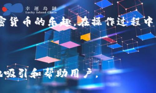   如何快速安全地将USDT充值到TP钱包 /   
 guanjianci USDT, TP钱包, 充值方法, 加密货币 /guanjianci 

## 内容主体大纲

### 1. 引言
   - 介绍USDT和TP钱包的基本概念
   - 阐述充值的重要性和用户痛点

### 2. 什么是USDT?
   - USDT的定义和用途
   - USDT作为稳定币的优势

### 3. TP钱包概述
   - TP钱包的功能与特点
   - 为什么选择TP钱包?

### 4. 准备工作
   - 创建TP钱包账号
   - 确认网络连接和安全设置

### 5. 充值USDT的步骤
   - 第一步：获取USDT充值地址
   - 第二步：选择充值方式（交易所、P2P、直接转账）
   - 第三步：完成充值操作
     - 如果选择交易所，说明如何在交易所提取USDT
     - 如果选择P2P，如何找到合适的交易对手

### 6. 注意事项
   - 充错地址的风险
   - 网络费用说明
   - 充值时间的预期

### 7. 充值后的操作
   - 如何确认到账
   - USDT的存储与使用

### 8. 常见问题解答
   - 什么情况下充值失败?
   - 如何处理充值未到账的情况?

### 9. 结语
   - 总结USDT充值到TP钱包的要点
   - 鼓励用户安全使用加密钱包

## 内容

### 1. 引言

近年来，随着加密货币的普及，越来越多的人开始了解并使用数字货币，USDT（Tether）作为一种最受欢迎的稳定币之一，吸引了大量投资者的注意。而TP钱包因其便捷、安全的特点，成为了用户存储和管理加密资产的首选工具。本文将详细介绍如何将USDT快速安全地充值到TP钱包中，帮助您解决在操作过程中的常见痛点。

### 2. 什么是USDT?

USDT，全名为Tether，是一种与美元价值挂钩的加密货币，旨在提供一种价格波动较小的数字货币解决方案。通过这种方式，用户可以在加密货币市场中保留资产而不必承担过大的价格波动风险。这为投资者提供了更大的灵活性和稳定性，使他们能更好地进行资产配置与交易。

### 3. TP钱包概述

TP钱包是一款多功能的数字货币钱包，它支持多种主流加密资产的存储与管理。TP钱包具有界面友好、安全性高和交易便捷等优点，让用户可以轻松管理自己的加密资产。如果您在寻找一款安全、可靠的加密货币钱包，TP钱包无疑是一个值得考虑的选择。

### 4. 准备工作

#### 创建TP钱包账号

首先，您需要下载TP钱包并注册一个账号。下载完成后，按照指引创建一个新钱包，确保妥善保管好您的私钥和助记词。这些信息是您访问自己的资产的唯一钥匙，切勿泄露给他人。

#### 确认网络连接和安全设置

在进行任何充值操作之前，确保您的网络连接安全稳定。为避免受到网络攻击或其他安全风险，建议使用可靠的Wi-Fi或数据连接，并确保设备上已安装最新的安全防护软件。

### 5. 充值USDT的步骤

#### 第一步：获取USDT充值地址

进入TP钱包，找到「资产」或「钱包」选项，选择USDT，您会看到一个充值（Deposit）按钮。点按后，系统会生成一个唯一的USDT钱包地址，将此地址复制备用。

#### 第二步：选择充值方式

有多种方式可以充值USDT，包括通过加密货币交易所、P2P交易或直接从其他钱包转账。根据您的需求选择合适的方式，例如，若您在某交易所买入USDT，您可以将其直接提取至TP钱包。

#### 第三步：完成充值操作

如果选择交易所进行充值，您需要在交易所将USDT提取至TP钱包地址。转到交易所，找到提币或资产转移的选项，粘贴复制的TP钱包地址，确认无误后完成转账。

如果您选择P2P交易，可以在平台上浏览可用的交易对手，确保选择信誉良好且交易量合适的用户，完成交易后将USDT转入您的TP钱包。

### 6. 注意事项

在进行充值时，有几点需要特别注意：首先，确保您所复制的地址正确无误，充错地址可能导致资产永久性丢失。此外，不同网络的转账费用也有所不同，务必要提前了解，并准备充足的手续费。充值时间不同，可能会有延迟，耐心等待资金到账。

### 7. 充值后的操作

#### 如何确认到账

充值完成后，您可在TP钱包中查看USDT的余额。TP钱包通常会在区块链网络确认完成后更新余额，您也可以在区块链浏览器中输入您的钱包地址，查看是否已成功接收USDT。

#### USDT的存储与使用

充值成功后，您可以选择将USDT继续存储在TP钱包中，或者进行交易、投资等操作。TP钱包支持多种交易与管理功能，助您更好地利用您的资产。

### 8. 常见问题解答

#### 什么情况下充值失败?

充值失败可能由多种原因造成，例如网络拥堵、地址错误、或是交易所的技术问题。遇到这种情况，请保持冷静，耐心查看交易历史，确认问题所在，必要时可联系平台客服。

#### 如何处理充值未到账的情况?

如果您在预期时间内未见到账，请再次确认交易记录，并主动与您的交易对手或交易所联系，询问交易状态。同时也可以通过区块链浏览器查询该交易的状态。

### 9. 结语

通过本文的介绍，相信您对如何将USDT充值到TP钱包有了更清晰的认识。安全、快速的充值过程能够让您更加便捷地管理自己的数字资产，享受加密货币的乐趣。在操作过程中，一定要注意安全，保护好自己的资产。希望您在加密货币的世界中，畅行无阻，投资顺利！

---

这个内容结构和段落设计是为了确保信息清晰，易于整理，同时使读者能够自然流畅地获取所需信息。通过提炼关键点和详细步骤，你们将能有效地吸引和帮助用户。