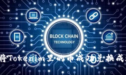 如何将Tokenim里的币成功兑换成现金？