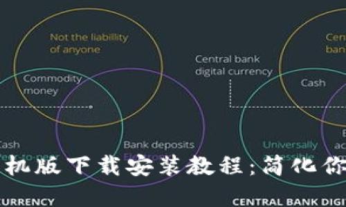中币虚拟钱包手机版下载安装教程：简化你的数字货币管理