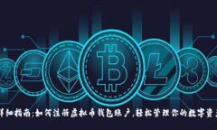 详细指南：如何注册虚拟