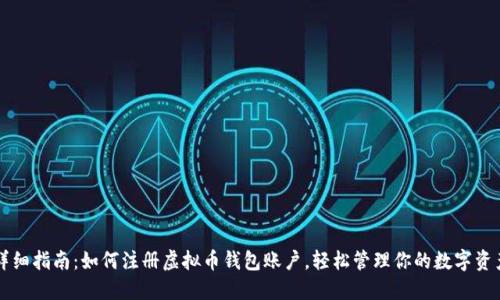 详细指南：如何注册虚拟币钱包账户，轻松管理你的数字资产