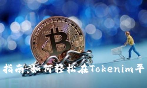 Tokenim交易指南:如何轻松在Tokenim平台上进行交易