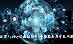 如何使用Parity以太坊钱包