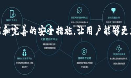 （）: 如何在东方财富钱包安全便捷地管理USDT资产？

关键词（guanjianci）: 东方财富钱包, USDT, 数字资产管理, 加密货币投资

### 内容主体大纲

1. **引言**
   - 关于数字货币的迅速崛起
   - USDT的重要性及其在数字货币市场中的作用

2. **东方财富钱包简介**
   - 东方财富钱包的背景
   - 主要功能概述
   - 用户群体和市场定位

3. **USDT资产管理的痛点**
   - 用户在管理USDT时常见的问题
   - 安全性、便利性和流动性的挑战
   - 如何避免常见的投资失误

4. **在东方财富钱包中管理USDT的优势**
   - 界面友好，易于操作
   - 多重安全措施的保护
   - 支持多种数字资产的多样性

5. **创建和设置东方财富钱包**
   - 注册钱包的步骤
   - 钱包设置的注意事项
   - 账户保障与安全设置

6. **如何购买和存储USDT**
   - 小额投资的技巧
   - 选择合适的交易平台
   - USDT的存储与提取流程

7. **USDT的投资策略**
   - 了解市场趋势与走向
   - 分散投资的重要性
   - 设定合理的投资目标

8. **监管与合规：保持安全的关键**
   - 中国对数字资产的监管政策
   - 如何确保自己的投资合规
   - 东方财富钱包的合规措施

9. **总结**
   - 重申在东方财富钱包中管理USDT的优势与便利
   - 提醒用户定期检查安全设置

---

### 正文

引言
近年来，数字货币市场如火如荼，其中USDT（泰达币）作为一种稳定币，其重要性越来越突显。许多投资者选择USDT作为他们的数字资产，因为它可以有效地抵御市场波动，提供相对稳定的价值。这使得USDT不仅仅是一种交易媒介，更成为资产保值的重要工具。然而，伴随着USDT的流行，用户在管理这些数字资金时也面临着一些痛点和挑战。

东方财富钱包简介
为了方便用户管理USDT，各种数字资产管理工具应运而生，其中东方财富钱包以其强大的功能和良好的用户体验，吸引了大量用户。东方财富钱包不仅提供传统资产的管理工具，还支持多种数字货币的存储和交易。无论是新手投资者还是资深交易员，东方财富钱包都能够满足他们的需求。

USDT资产管理的痛点
尽管USDT的安全性和便利性较高，但用户在管理这些资产时仍然面临一些棘手的问题。首先，安全性是最大痛点。由于数字货币的匿名性质，用户的资金更容易受到黑客攻击和网络诈骗的威胁。其次，流动性的问题也是用户的困扰之一，尤其在市场波动时，如何快速、安全地进行资金周转，成为许多投资者关注的焦点。此外，用户往往缺乏足够的知识来制定合适的投资策略，容易在交易中遭受损失。

在东方财富钱包中管理USDT的优势
幸运的是，东方财富钱包为用户提供了一系列解决方案，以应对这些问题。首先，东方财富钱包的界面友好，无论是新手还是专业人士，都能轻松上手。用户只需几步操作，就可以完成USDT的购买、存储和交易。
其次，东方财富钱包具备多重安全措施，例如双重认证和私钥保护，确保用户资产的安全。在数字资产频繁被盗的今天，这一功能无疑让用户多了一层保障。
最后，东方财富钱包支持多种数字资产的管理，让用户可以方便地进行资产组合与调整，提升投资灵活性。

创建和设置东方财富钱包
如果您打算使用东方财富钱包来管理您的USDT，首先需要创建一个账户。注册过程相对简单，用户只需下载应用并按照指引填写注册信息即可。在注册之后，建议用户设置强密码，并开启双重认证功能，以尽量减少账户被盗的风险。
此外，用户在设置钱包时，需谨慎保存私钥和助记词，这些信息是恢复钱包的唯一凭证，丢失将导致资产无法找回。

如何购买和存储USDT
完成钱包设置后，用户可以通过多种方式购买USDT，例如通过交易平台直接购买或是将其他数字货币兑换成USDT。建议用户在购买USDT时，从信誉良好的平台进行交易，以降低风险，并确保交易手续费合理。
存储方面，用户可以将购买的USDT直接保存在东方财富钱包中，东方财富钱包支持一键提取与转账功能，方便用户随时调动资金。

USDT的投资策略
管理好USDT，并不是单纯的购买存储。投资者需要不断学习市场动态，制定合理的投资策略。比如，观察市场趋势，并在适当时机进行买入或卖出。此外，建议投资者不要将所有资金投入单一资产，合理分散投资，可以降低风险。
用户还需定期检查自己的投资组合，确保资产配置合理，并根据市场变化及时调整。

监管与合规：保持安全的关键
随着数字货币的爆炸性增长，监管政策也在持续演变。投资者在进行USDT投资时，必须了解相关法规，确保自己的投资行为合规。东方财富钱包在此方面也做了大量工作，始终保持与政策的同步，以为用户提供更安全的交易环境。

总结
在数字货币的潮流中，USDT作为一种重要的稳定币，不仅为投资者提供了价值保值的优选方案，还提示我们在管理资产时需采取进一步的安全措施。东方财富钱包凭借其强大的功能和完善的安全措施，让用户能够更加安心地管理USDT。希望每位投资者在不断学习与实践中，能够找到适合自己的投资之路，获得可持续的收益。

以上就是围绕您提问内容的详细回答。如需进一步调整或添加，欢迎告知！