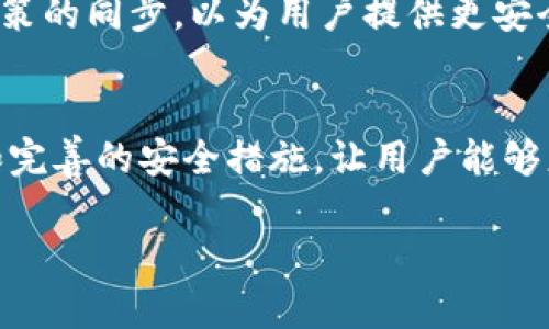 （）: 如何在东方财富钱包安全便捷地管理USDT资产？

关键词（guanjianci）: 东方财富钱包, USDT, 数字资产管理, 加密货币投资

### 内容主体大纲

1. **引言**
   - 关于数字货币的迅速崛起
   - USDT的重要性及其在数字货币市场中的作用

2. **东方财富钱包简介**
   - 东方财富钱包的背景
   - 主要功能概述
   - 用户群体和市场定位

3. **USDT资产管理的痛点**
   - 用户在管理USDT时常见的问题
   - 安全性、便利性和流动性的挑战
   - 如何避免常见的投资失误

4. **在东方财富钱包中管理USDT的优势**
   - 界面友好，易于操作
   - 多重安全措施的保护
   - 支持多种数字资产的多样性

5. **创建和设置东方财富钱包**
   - 注册钱包的步骤
   - 钱包设置的注意事项
   - 账户保障与安全设置

6. **如何购买和存储USDT**
   - 小额投资的技巧
   - 选择合适的交易平台
   - USDT的存储与提取流程

7. **USDT的投资策略**
   - 了解市场趋势与走向
   - 分散投资的重要性
   - 设定合理的投资目标

8. **监管与合规：保持安全的关键**
   - 中国对数字资产的监管政策
   - 如何确保自己的投资合规
   - 东方财富钱包的合规措施

9. **总结**
   - 重申在东方财富钱包中管理USDT的优势与便利
   - 提醒用户定期检查安全设置

---

### 正文

引言
近年来，数字货币市场如火如荼，其中USDT（泰达币）作为一种稳定币，其重要性越来越突显。许多投资者选择USDT作为他们的数字资产，因为它可以有效地抵御市场波动，提供相对稳定的价值。这使得USDT不仅仅是一种交易媒介，更成为资产保值的重要工具。然而，伴随着USDT的流行，用户在管理这些数字资金时也面临着一些痛点和挑战。

东方财富钱包简介
为了方便用户管理USDT，各种数字资产管理工具应运而生，其中东方财富钱包以其强大的功能和良好的用户体验，吸引了大量用户。东方财富钱包不仅提供传统资产的管理工具，还支持多种数字货币的存储和交易。无论是新手投资者还是资深交易员，东方财富钱包都能够满足他们的需求。

USDT资产管理的痛点
尽管USDT的安全性和便利性较高，但用户在管理这些资产时仍然面临一些棘手的问题。首先，安全性是最大痛点。由于数字货币的匿名性质，用户的资金更容易受到黑客攻击和网络诈骗的威胁。其次，流动性的问题也是用户的困扰之一，尤其在市场波动时，如何快速、安全地进行资金周转，成为许多投资者关注的焦点。此外，用户往往缺乏足够的知识来制定合适的投资策略，容易在交易中遭受损失。

在东方财富钱包中管理USDT的优势
幸运的是，东方财富钱包为用户提供了一系列解决方案，以应对这些问题。首先，东方财富钱包的界面友好，无论是新手还是专业人士，都能轻松上手。用户只需几步操作，就可以完成USDT的购买、存储和交易。
其次，东方财富钱包具备多重安全措施，例如双重认证和私钥保护，确保用户资产的安全。在数字资产频繁被盗的今天，这一功能无疑让用户多了一层保障。
最后，东方财富钱包支持多种数字资产的管理，让用户可以方便地进行资产组合与调整，提升投资灵活性。

创建和设置东方财富钱包
如果您打算使用东方财富钱包来管理您的USDT，首先需要创建一个账户。注册过程相对简单，用户只需下载应用并按照指引填写注册信息即可。在注册之后，建议用户设置强密码，并开启双重认证功能，以尽量减少账户被盗的风险。
此外，用户在设置钱包时，需谨慎保存私钥和助记词，这些信息是恢复钱包的唯一凭证，丢失将导致资产无法找回。

如何购买和存储USDT
完成钱包设置后，用户可以通过多种方式购买USDT，例如通过交易平台直接购买或是将其他数字货币兑换成USDT。建议用户在购买USDT时，从信誉良好的平台进行交易，以降低风险，并确保交易手续费合理。
存储方面，用户可以将购买的USDT直接保存在东方财富钱包中，东方财富钱包支持一键提取与转账功能，方便用户随时调动资金。

USDT的投资策略
管理好USDT，并不是单纯的购买存储。投资者需要不断学习市场动态，制定合理的投资策略。比如，观察市场趋势，并在适当时机进行买入或卖出。此外，建议投资者不要将所有资金投入单一资产，合理分散投资，可以降低风险。
用户还需定期检查自己的投资组合，确保资产配置合理，并根据市场变化及时调整。

监管与合规：保持安全的关键
随着数字货币的爆炸性增长，监管政策也在持续演变。投资者在进行USDT投资时，必须了解相关法规，确保自己的投资行为合规。东方财富钱包在此方面也做了大量工作，始终保持与政策的同步，以为用户提供更安全的交易环境。

总结
在数字货币的潮流中，USDT作为一种重要的稳定币，不仅为投资者提供了价值保值的优选方案，还提示我们在管理资产时需采取进一步的安全措施。东方财富钱包凭借其强大的功能和完善的安全措施，让用户能够更加安心地管理USDT。希望每位投资者在不断学习与实践中，能够找到适合自己的投资之路，获得可持续的收益。

以上就是围绕您提问内容的详细回答。如需进一步调整或添加，欢迎告知！