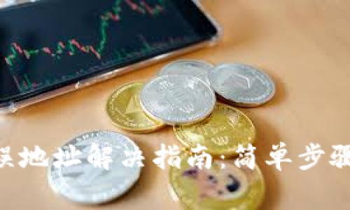 Tokenim错误地址解决指南：简单步骤与注意事项