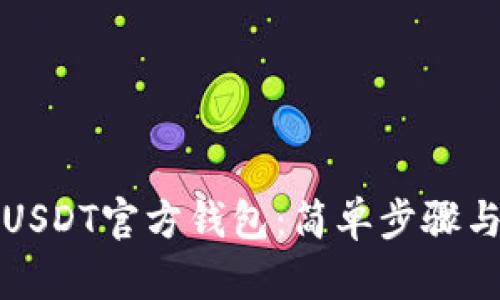 如何下载USDT官方钱包：简单步骤与实用指南