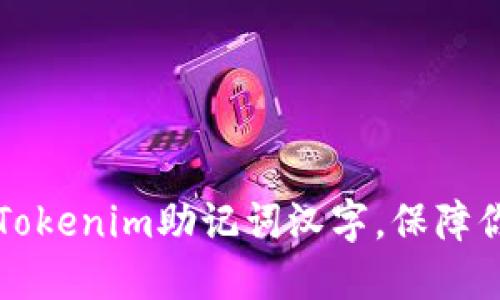 ### 如何使用Tokenim助记词汉字，保障你的数字资产安全