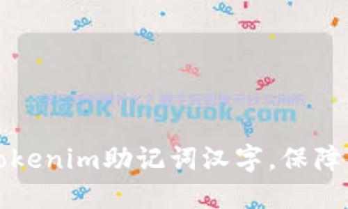 ### 如何使用Tokenim助记词汉字，保障你的数字资产安全
