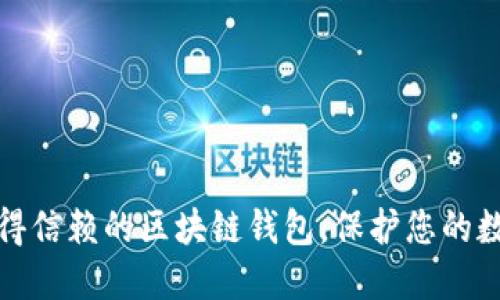 如何选择值得信赖的区块链钱包，保护您的数字资产安全