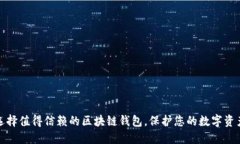 如何选择值得信赖的区块