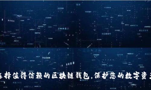 如何选择值得信赖的区块链钱包，保护您的数字资产安全